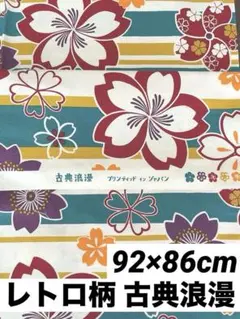 レトロ古典浪漫 花柄ストライプ綿生地 プリントインジャパン 86×92cm㉙