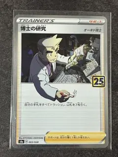 博士の研究 S8a 25th ANNIVERSARY COLLECTION