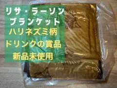 リサ・ラーソン ブランケット 景品 ハリネズミ ブラウン 茶色 膝掛け