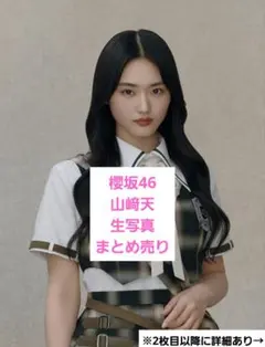 2026年最新】山﨑天 生写真 3rdの人気アイテム - メルカリ