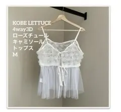 KOBE LETTUCE 4way3Dローズチュールキャミソールトップス　Mのサムネイル