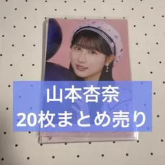 イコラブ 生写真まとめ売り① 山本杏奈 6周年アニバーサリー イコノイジョイ