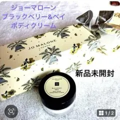 ジョーマローン　ボディクリーム