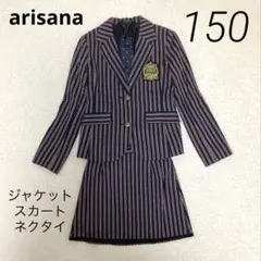 アリサナ　フォーマル3点　ネクタイ　ストライプ　卒服　制服　150 ネイビー