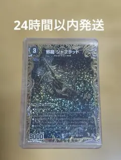 2026年最新】邪龍ジャブラッドの人気アイテム - メルカリ