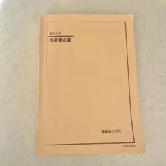 2026年最新】鉄緑会 化学要点集の人気アイテム - メルカリ