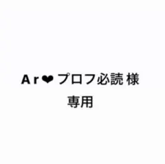A r ❤︎ プロフ必読 様　専用
