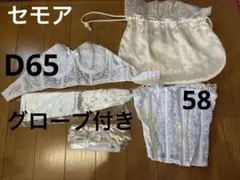 セモアブライダルインナー★D65.58.Mサイズ、グローブ付き