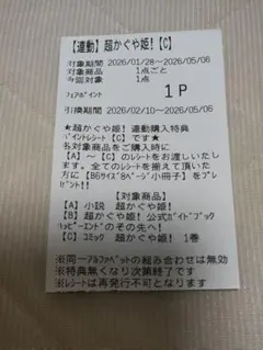 超かぐや姫！ アニメイト連動購入特典 リーフレット 小冊子 ポイント C