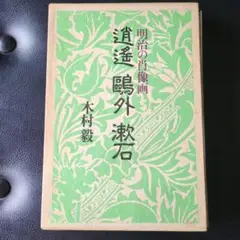 明治の肖像画「逍遥 鷗外 漱石」木村毅〜明治の文人等の相貌のペン・ポートレート