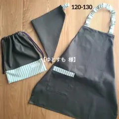 【ゆとすも様】オックス無地くすみチャコールキッズエプロン3点セット120-130