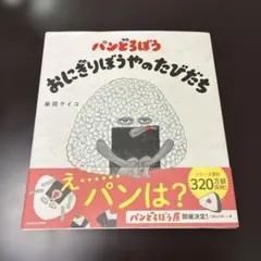 パンどろぼう おにぎりぼうやのたびだち