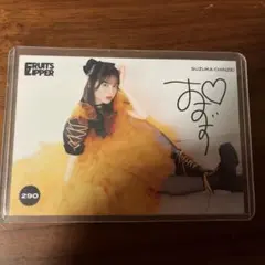 フルーツジッパー FRUITS ZIPPER 鎮西寿々歌 A4サイン入り生写真