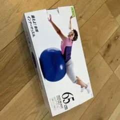 ノンバースト バランスボール65cm 体幹トレーニング