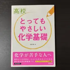 高校 とってもやさしい化学基礎