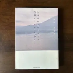 あなたの人生で本当に大切にするべき27のこと