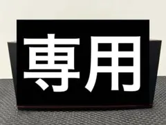 mgrmm様専用