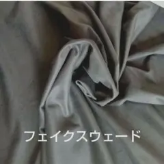 スウェード　チャコールグレー