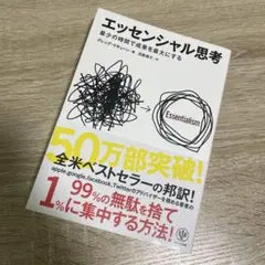 エッセンシャル思考 グレッグ・マキューン