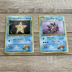 旧裏カスミのヒトデマン　カスミのスターミー