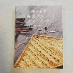 編みもの『英文パターン』ハンドブック 西村知子