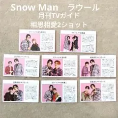 月刊TVガイド 相思相愛2ショット Snow Man ラウール 8枚