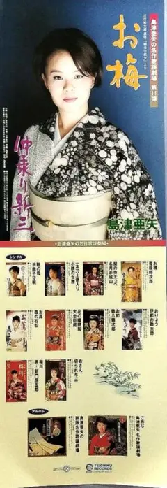『島津亜矢／川口松太郎 原作「明治一代女」より《お梅》』発売告知ポスター✕１枚