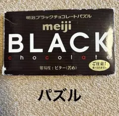 【パズル】明治ブラックチョコレートパズル ビター(苦め)