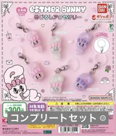 エスターバニー めじるしアクセサリー⁑コンプリート⁑未開封品 ☺︎