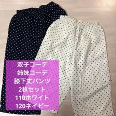 ブリーズ　パンツ　110 120 双子コーデ　姉妹コーデ　おそろい