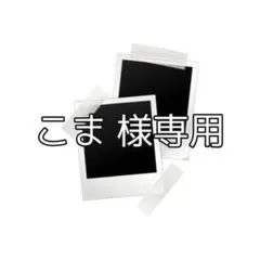 こま様専用ページ