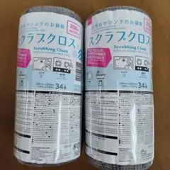 スクラブクロス　 20cm ×20cm 　２本セット　34枚×2個　年末の大掃除