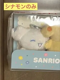 サンリオ 当たりくじ ラストスペシャル シナモン