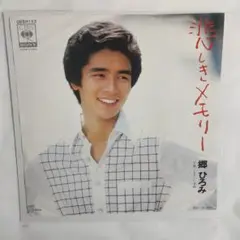 郷ひろみ 悲しきメモリー レコード⑤