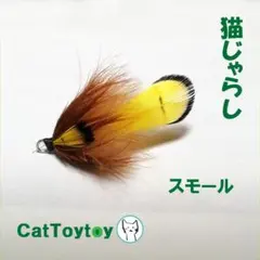 猫じゃらし 1941 天然素材 ハンドメイド おまけ棒/紐付 - メルカリ