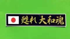 甦れ大和魂　ステッカー　右翼　旧車会　暴走族　デコトラ　レトロ　トラック野郎