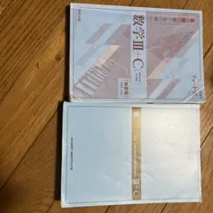 数学 III + C チャート式 新課程