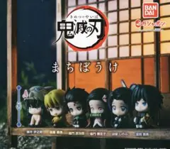 鬼滅の刃 まちぼうけ 全6種セット コンプ コンプリートセット