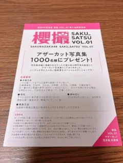櫻撮 応募券 櫻坂46のサムネイル