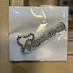 カラフルピーチ　ヒロ　展示会　テロップキーホルダー　ナイス！（イケボ）