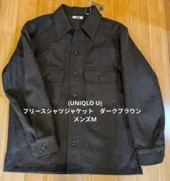 (UNIQLO U)フリースシャツジャケット　ダークブラウン　メンズМ