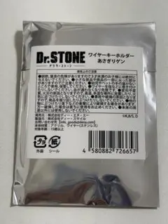 【新品未開封】Dr.STONE ピザーラ ワイヤーキーホルダー あさぎりゲン