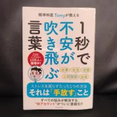 精神科医Tomyが教える 1秒で不安が吹き飛ぶ言葉