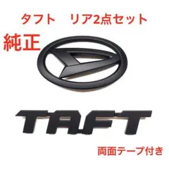 ☆マットブラック ダイハツ タフト 純正 エンブレム 1108 - メルカリ
