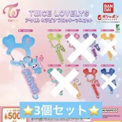 TWICE LOVELYS アクリルカラビナフロッキーマスコット 3個セット