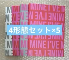 IVE I’VE MINE アルバム4形態セット×5