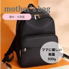 ママバッグ 黒 リュック レディース 大容量 防水 軽量 マザーズバッグ