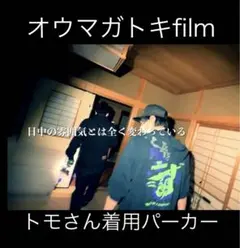 2025年最新】オウマガトキFilm パーカーの人気アイテム - メルカリ