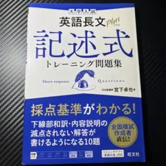 大学入試 英語長文プラス 記述式トレーニング問題集
