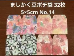 ★ 핸드메이드 ★ 마시쿠 빈포치 백 32매 5 x 5cm 14호